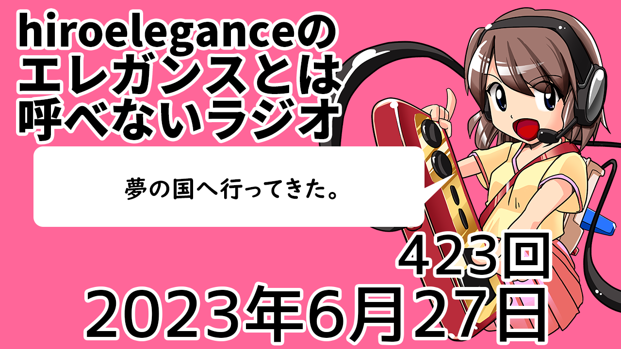 【ラジオ】エレラジ第427回放送2023年7月25日夏のお風呂リフォーム大変。 Hiroeleganceのエレガンスとは呼べない日常